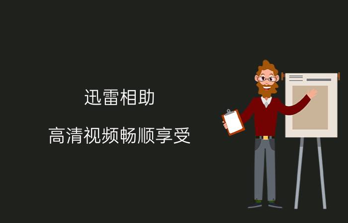 迅雷相助 高清视频畅顺享受